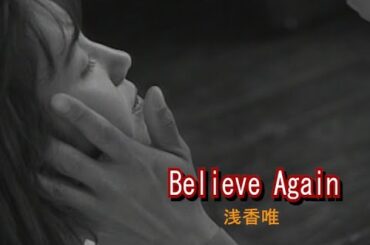 （カラオケ）Believe Again　/　浅香唯