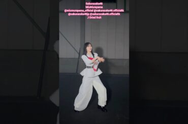 村山美羽『ドライフルーツ』ソロで踊ってみた♪ 櫻坂46