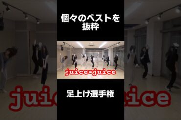 盛れ！ミ・アモーレ 【足上げ比較】 #juicejuice #ハロプロ #helloproject