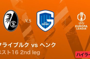 【フライブルク vs ヘンク】UEFAヨーロッパリーグ 2025-26 ベスト16 2nd leg／3分ハイライト【WOWOW】