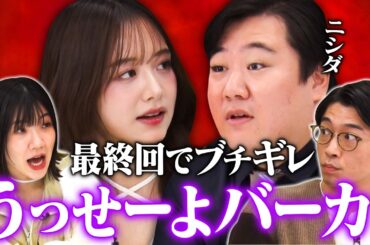 【ブチギレ】森香澄「うっせーよバーカ！」苦手な罵り合い中にラランド・ニシダの発言で激怒