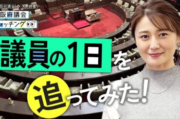 大阪府議会×久野静香 大阪府議会ウォッチング　「議員の１日を追ってみた！」