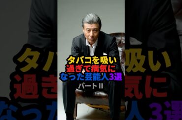 🎉100万回再生❗️タバコを吸いすぎて病気になった芸能人パートII #雑学 #芸能人 #shorts