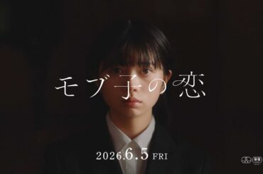 桜田ひより×木戸大聖W主演『モブ子の恋』主題歌はにしな「クローバー」に決定　映画『モブ子の恋』本予告
