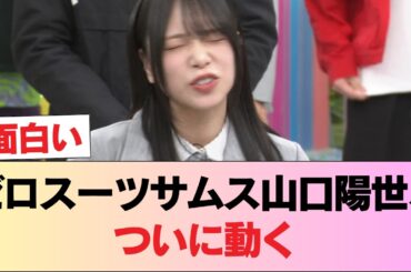 【日向坂46】号泣の沙弥様とお友達に！？鳥取のゼロスーツサムス・山口陽世が出陣！！！【ラヴィット!】 #日向坂46 #日向坂 #日向坂で会いましょう #乃木坂46 #櫻坂46