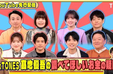 SixTONES 髙地優吾の調べてほしいお金の疑問!『いくらかわかる金？』3/28(土)【TBS】