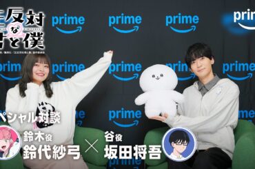 TVアニメ『正反対な君と僕』スペシャル対談動画公開 | プライムビデオ