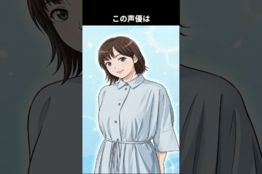 高校時代に声優ユニットとして活動するも、一度は就職。しかし再度リベンジし声優アワードを獲得するに至りました：この声優は誰でしょう #アニメ #雑学 #声優