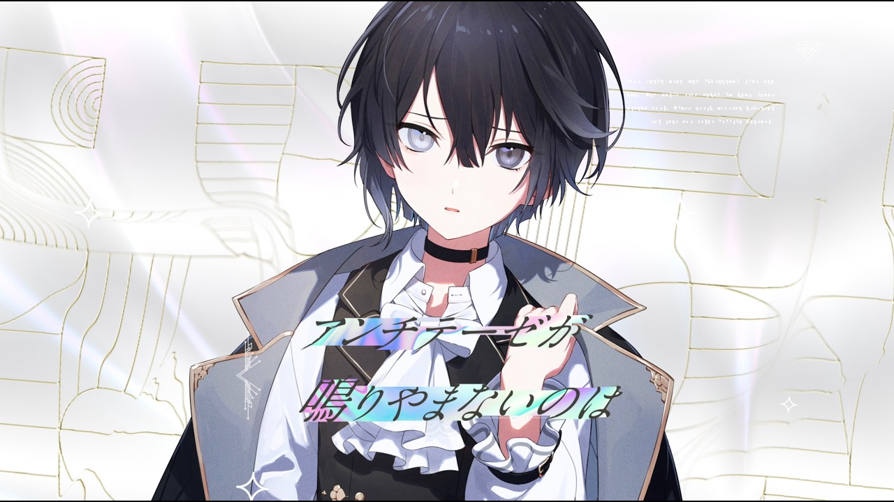 【MV】「虚無を零す」朱鷺燈零士(少年CV:緒方恵美) – Clock over ORQUESTA – 【MV】「虚無を零す」朱鷺燈零士(少年CV:緒方恵美) - Clock over ORQUESTA -