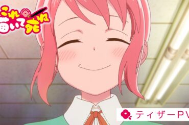 TVアニメ『これ描いて死ね』ティザーPV②【2026年7月より毎週金曜 日本テレビ系フラアニにて23時30分から全国30局ネットで放送！】