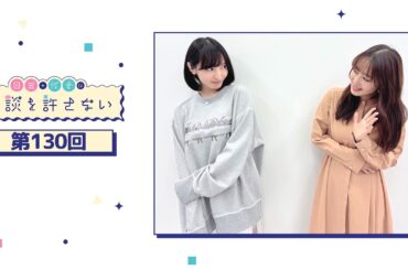 日笠・佐倉は余談を許さない 第130回