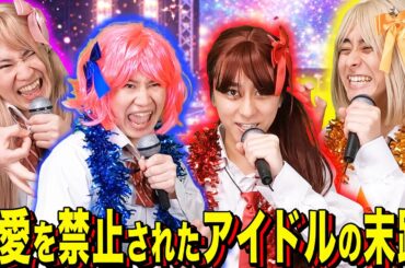 【末路コント】恋愛を禁止されたアイドルの末路