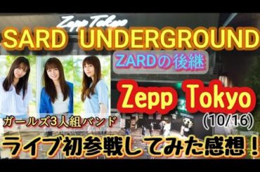 (vlog)ZARDの生まれ変わり!？SARD UNDERGROUNDのライブに参戦してきた！Zepp Tokyo2021年10月16日
