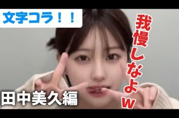 【Tiktok 文字コラ】回数トレ！！田中美久編　#文字コラトレーニング