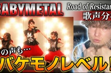 SU-METALの凄さが判明！BABYMETALの10代無双歌唱をプロが分析
