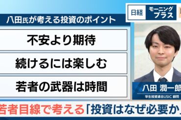若者目線で考える「投資はなぜ必要か」【日経モープラFT】