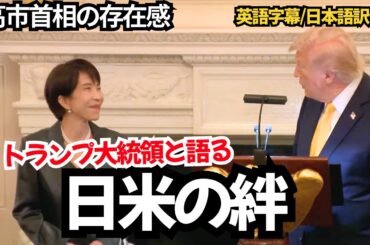 【英語字幕/日本語訳付き】高市首相とトランプ大統領が語る日米の絆｜晩餐会フルスピーチ