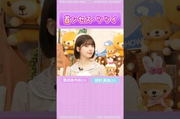 【筒井あやめ＆田村真佑】首ンセス・ツツイ