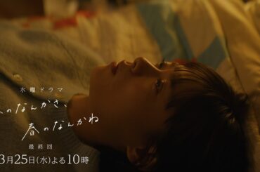 【最終回 予告：ロングVer】主演・杉咲花×監督/脚本・今泉力哉「冬のなんかさ、春のなんかね」毎週水曜よる10時【日テレ系 水曜ドラマ】