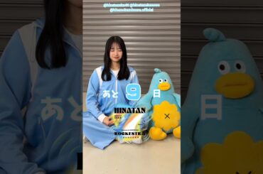 上村ひなの ひな誕祭まであと9日‼︎ 4月4日5日 日向坂46 7回目のひな誕祭を開催！ひな誕祭に向けてメンバーは毎日あることにチャレンジ中！