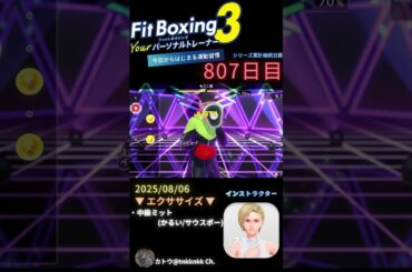 #fitboxing3 #ステラ (CV. #皆川純子 ) 807日目のエクササイズ【 @tnkknkk_ch #tnkk日記 #tnkklive #shorts 】