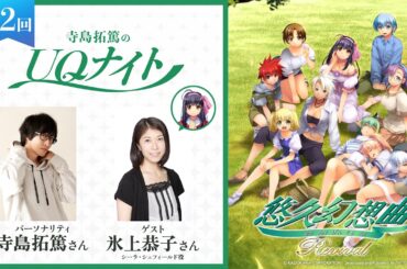 『寺島拓篤のUQナイト』第2回　ゲスト：氷上恭子さん（シーラ・シェフィールド役）