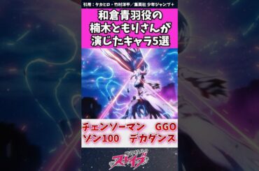 和倉青羽役の楠木ともりさんが演じたキャラ５選　#魔都精兵のスレイブ #チェンソーマン