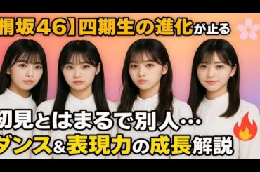 🎤🌸【櫻坂46】四期生の進化が止まらない‼️ 初見とはまるで別人…ダンス＆表現力の成長を徹底解説🔥
