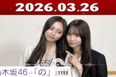 乃木坂46の「の」（乃木のの）菅原咲月,井上和　2026年03月26日