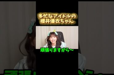 多忙なアイドルの櫻井優衣