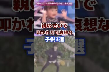 親のせいで叩かれた可哀想なキッズyoutuber3選 #youtuber #キッズ  #炎上