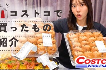 【２児の母】我が家のコストコ購入品【購入品紹介】