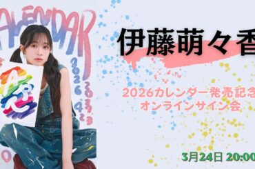 3月24日(火) 伊藤萌々香 2026カレンダー発売記念オンラインサイン会
