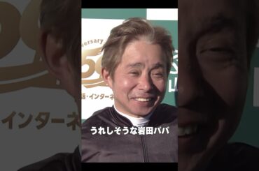 岩田パパ 嬉しそう☺️👏 #ペアポルックスで #オーシャンS 勝利‼️