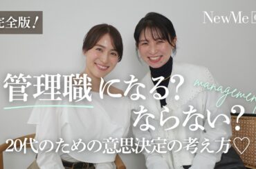 【後編】管理職になる？ならない？チャンスが巡ってきた時の思考の整理法♡