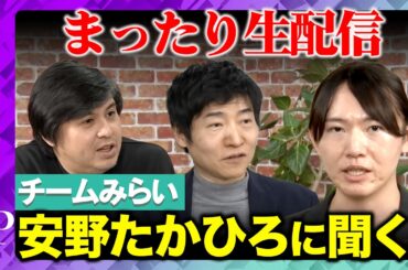 【ReHacQ生配信】チームみらい 安野たかひろ党首とまったり生配信【今野忍vs高橋弘樹】