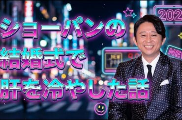 【悲報】有吉弘行が「正直さんぽ」で生野陽子をイジり過ぎた結果ｗｗｗｗｗｗｗ