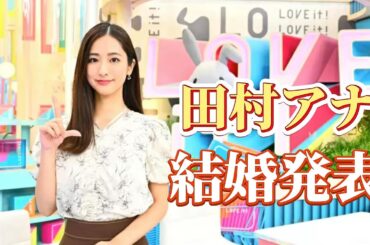 田村アナ 結婚発表