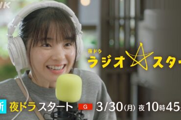 NHK総合 3/30(月) 放送スタート！夜ドラ [ラジオスター] 福地桃子 主演 奥能登に誕生した小さなラジオ局の物語 30秒予告 | 夜ドラ | NHK