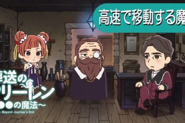 葬送のフリーレン ミニアニメ「●●の魔法」第15回：「高速で移動する魔法」