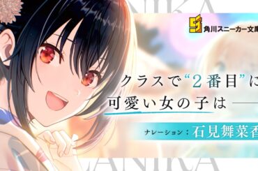 【NA：石見舞菜香】『クラスで２番目に可愛い女の子と友だちになった』CM②【スニーカー文庫】