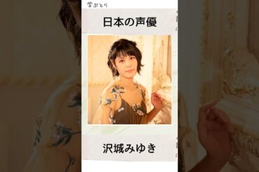 沢城みゆきを学ぶ