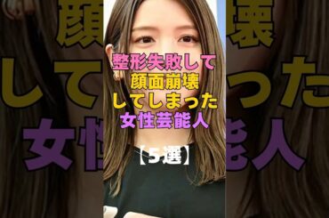 ㊗️317万再生㊗️整形失敗して顔面崩壊した芸能人5選 #芸能人 #整形 #美容整形 #ビフォーアフター #衝撃 #女優 #アイドル #整形失敗 #顔変わった #激変#昔と今#別人級#芸能ニュース
