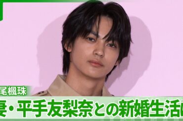 【神尾楓珠】妻・平手友梨奈との新婚生活は　記者からの質問に笑顔で返答