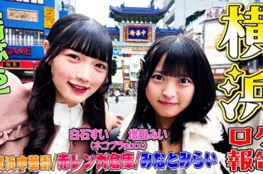 【街ぶら】横浜・中華街＆みなとみらい ロケ報告＆中華街で焼き小籠包♪増田みい＆白石すい（ネコプラpixx.）