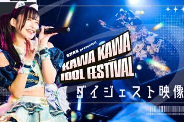 【ライブ映像ダイジェスト】空野青空 presents!!『KAWA KAWA IDOL FESTIVAL』【2026/3/8@川崎セルビアンナイト】