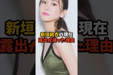 新垣結衣の現在　 #プチ知識 #芸能人 #雑学 #一分でわかる #テレビ #地上波初 #トリビア