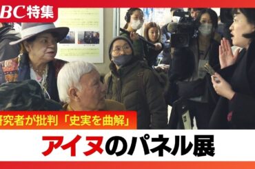 “差別的”アイヌのパネル展に研究者批判「史実を曲解」涙し傷つくアイヌ民族を前に記者が主催者に対話を促すと…専門家は札幌市批判「主体性発揮し条例作るべき」