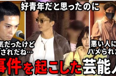 あぁ～やらなければよかったのに…事件を起こしてもったいなかった芸能人【ガルちゃん芸能・有益2ch】