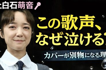 上白石萌音はなぜ“心を語る声”になったのか🚀彼女の歌はなぜ静かに涙を誘うのか📢カバーを名作に変える歌声の秘密とは